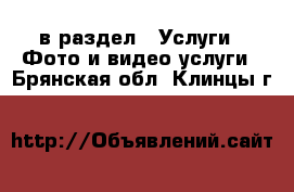  в раздел : Услуги » Фото и видео услуги . Брянская обл.,Клинцы г.